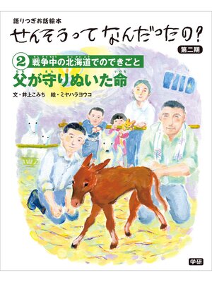 cover image of (2)父が守りぬいた命 語りつぎお話絵本